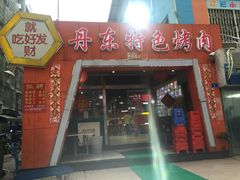 门面-丹东特色烤肉(学府路一部店)