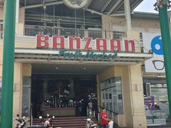 -班赞海鲜市场