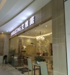 点击看大图 -艾维庭美容纤体SPA