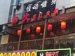 门面-杨家火锅(国美店)