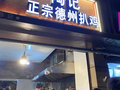 门面-陶记正宗德州扒鸡(科巷店)