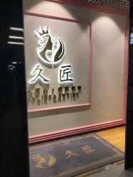 -久匠·纹眉纹绣半永久