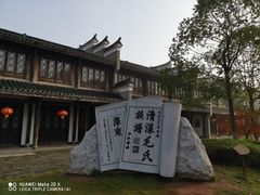 -清漾毛氏文化村