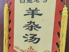 -白魁老号饭庄(交道口店)