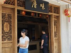 -厝味火锅·潮汕卤水火锅(十一合店)