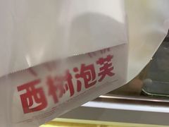 -西树泡芙(秦皇岛茂业天地店)
