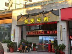 -歪头牛肉(金龙壹号店)