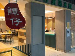 -谭仔三哥米线(屯门时代广场北翼店)