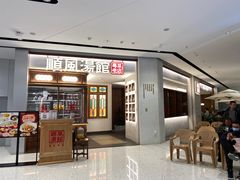 门面-顺风汤馆·广府粤菜(江宸天街店)