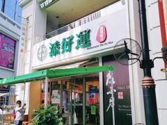 门面-添好运点心专门店(百老汇店)
