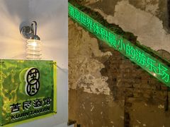 -苦尽酒馆·川菜(鼓楼店)
