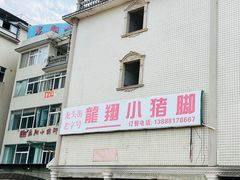 -龙翔小猪脚(龙头街店)