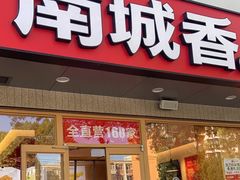 -南城香·饭香串香馄饨香(花园北路店)