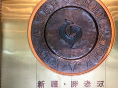 门面-胖老汉椒麻鸡清真新疆菜(西御街店)