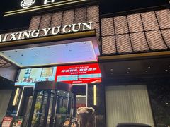 -百姓渔村(西宫店)