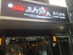 门面-黄寺蒸汽海鲜(黄寺大街店)