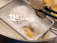 -樾餐厅泰式海鲜火锅(民歌湖店)