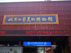 -北京工艺美术博物馆