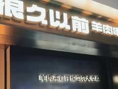 -很久以前羊肉串(朝阳路店)