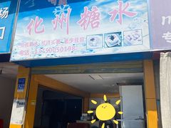 -精精化州糖水(港澳商业城店)