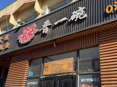 -晋一碗刀削面·特色家常菜(云岗店)