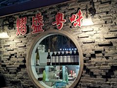 -熠盛粤味·顺德桑拿鸡(永康路店)