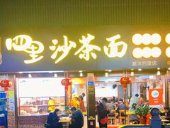 -四里沙茶面(湖滨四里店)