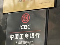 -中国工商银行(上海市高桥支行)
