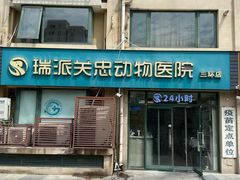 -瑞派·关忠动物医院·猫专科·犬专科(三环新城店)
