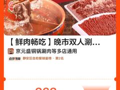 -京元盛铜锅涮肉(上海总店)