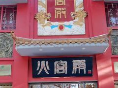 -火宫殿(五一大道分店)