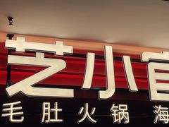 -芝小官毛肚火锅海鲜自助(淮安清江浦区新亚店)