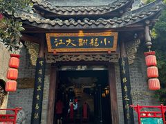 -小龙翻大江文化火锅(宽窄店)