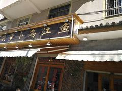 -大理.老字号渝记酸萝卜乌鱼(古城总店)