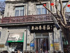 -吴裕泰茶庄(前门大街店)