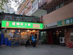 -螺思宝螺蛳粉火锅·鸭脚煲(西乡店)