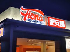 门面-肥安娜·小吃·饮品