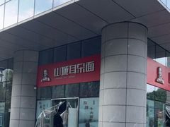 -山城耳朵面(光电园店)