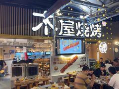 -木屋烧烤(白石洲店)
