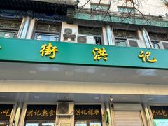 -牛街洪记小吃店(牛街店)
