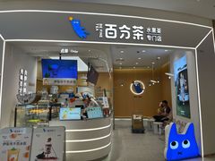 -百分茶(绿宝广场店)