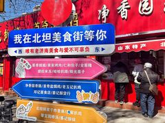 -净香园熟肉(北坦总店)