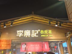 -沙州食驿·非遗小吃夜市