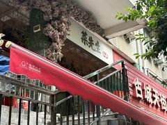 -菜先生私厨(安喜门店)