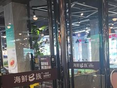 -海鲜e族(马王堆店)