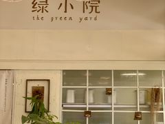 -绿小院(荔湾店)