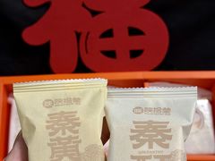 -陕拾叁-西安糕点(北院门创始店)