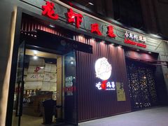 门面-龙虾风暴(松江店)