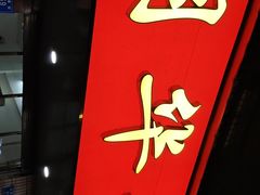 -明华饭庄(清泉街店)