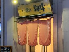 门面-翔峰炭火鳗鱼(悦泰街里公寓店)